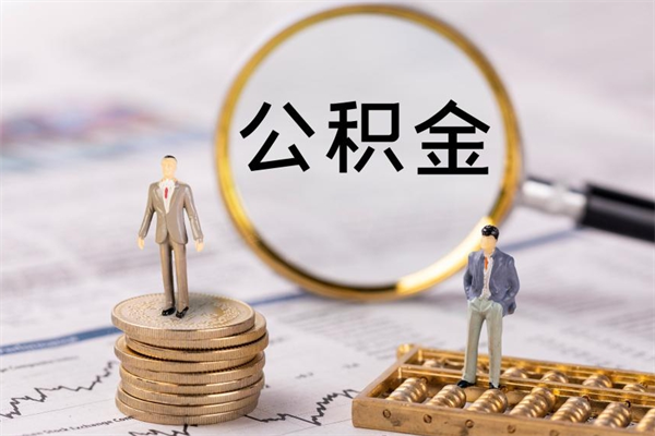 招远提取公积金黄牛（提取公积金黄牛可以用吗）
